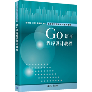Go语言程序设计教程 张传雷,王辉,李建荣 编 大学教材大中专 新华书店正版图书籍 清华大学出版社