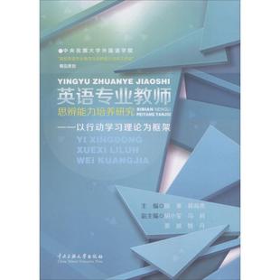 英语专业教师思辩能力培养研究 陈蔘 主编 著作 著 育儿其他文教 新华书店正版图书籍 中央民族大学出版社