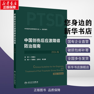 【新华文轩】中国创伤后应激障碍防治指南 2024版 中华医学会精神病学分会,马现仓,王学义 等 编 外科学生活 新华书店正版图书籍