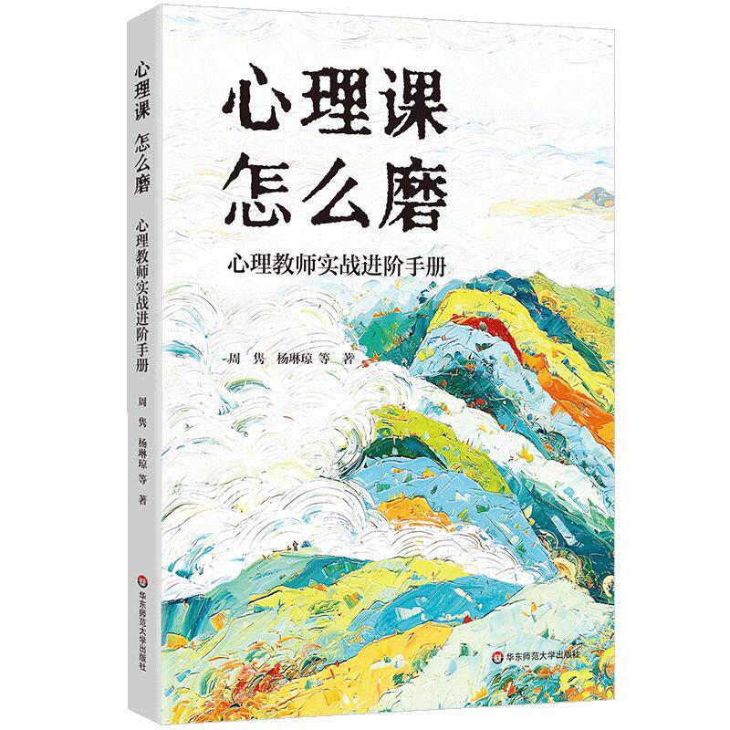 心理课 怎么磨——心理教师实战进阶手册 周隽 等 著 育儿其他文教 新华书店正版图书籍 华东师范大学出版社