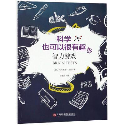 智力游戏:聪明人最爱玩的全脑思维训练 [法]吕西亚诺 著 楼敏洁 译 中学教辅文教 新华书店正版图书籍 上海科学技术文献出版社