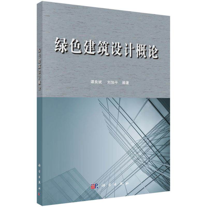 (按需印刷POD版)绿色建筑设计概论 谭良斌,刘加平 著 大学教材专业科技 新华书店正版图书籍 科学出版社