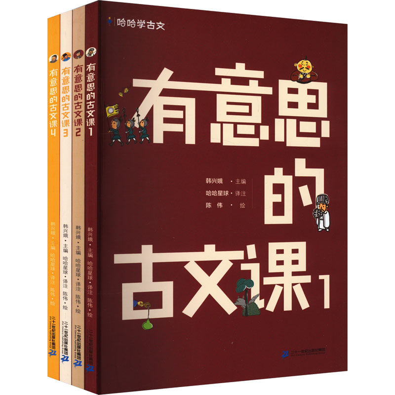 哈哈学古文 有意思的古文课(1-4) 韩兴娥 编 哈哈星球 译 陈伟 绘 小学教辅少儿 新华书店正版图书籍 二十一世纪出版社集团,书籍/杂志/报纸,小学教辅,淘宝优惠券,粉丝福利购,淘宝优惠卷