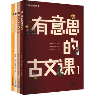 哈哈学古文 有意思的古文课(1-4) 韩兴娥 编 哈哈星球 译 陈伟 绘 小学教辅少儿 新华书店正版图书籍 二十一世纪出版社集团