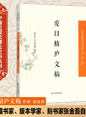 爱日精庐文稿 张金吾 著;郑永晓 整理 著 史学理论社科 新华书店正版图书籍 凤凰出版社