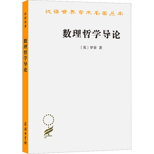 数理哲学导论 (英)罗素 著 晏成书 译 哲学知识读物文教 新华书店正版图书籍 商务印书馆