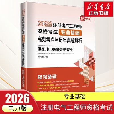 2026注册电气工程师资格考试--专业基础--高频考点与历年真题解析--供配电发输变电专业 马鸿雁 编 计算机辅助设计和工程（新）