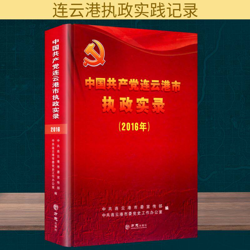(2016年)中国共产党连云港市执政实录 中共连云港市委宣传部,中共连云港市委党史工作办公室 编 编 社会科学总论经管、励志