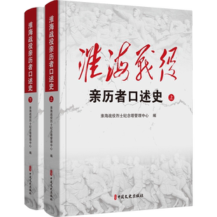 淮海战役亲历者口述史(全2册)