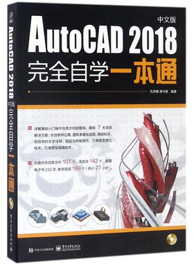 AutoCAD2018中文版完全自学一本通 孔祥臻,蒋守勇 编著 图形图像/多媒体（新）专业科技 新华书店正版图书籍 电子工业出版社