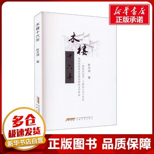 木楼十六年 杜艾洲 著 中国古代随笔文学 新华书店正版图书籍 安徽文艺出版社