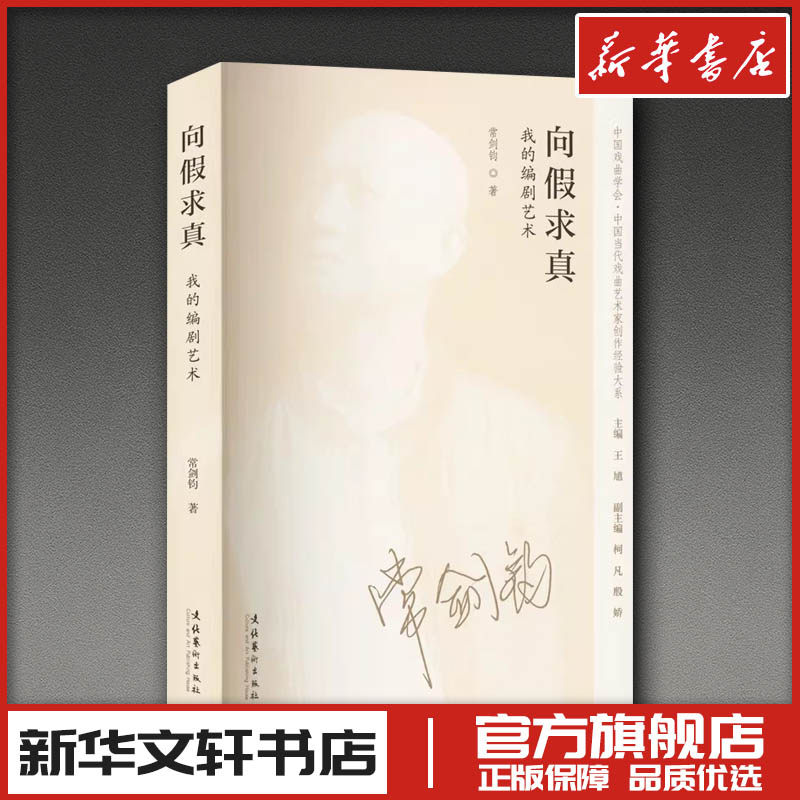 向假求真：我的编剧艺术（中国当代戏曲艺术家创作经验大系） 常剑钧 著 著 电影/电视艺术艺术 新华书店正版图书籍