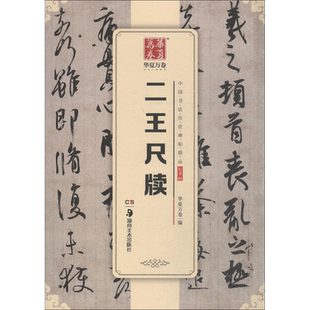 二王尺牍 华夏万卷 编 著 书法/篆刻/字帖书籍艺术 新华书店正版图书籍 湖南美术出版社