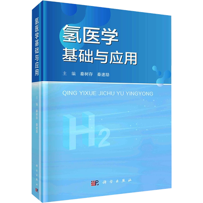 氢医学基础与应用 秦树存,秦速励 编 医学其它生活 新华书店正版图书籍 科学出版社