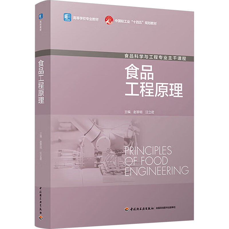 食品工程原理 赵黎明,汪立君 编 大学教材大中专 新华书店正版图书籍 中国轻工业出版社