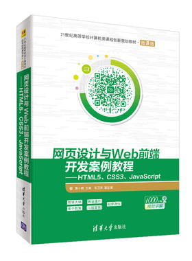 网页设计与WEB前端开发案例教程:HTML5 CSS3 JAVASCRIPT/莫小梅 莫小梅、毛卫英 著 大学教材大中专 新华书店正版图书籍