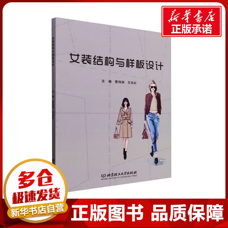 女装结构与样板设计 管伟丽,王兆红 编 轻工业/手工业专业科技 新华书店正版图书籍 北京理工大学出版社