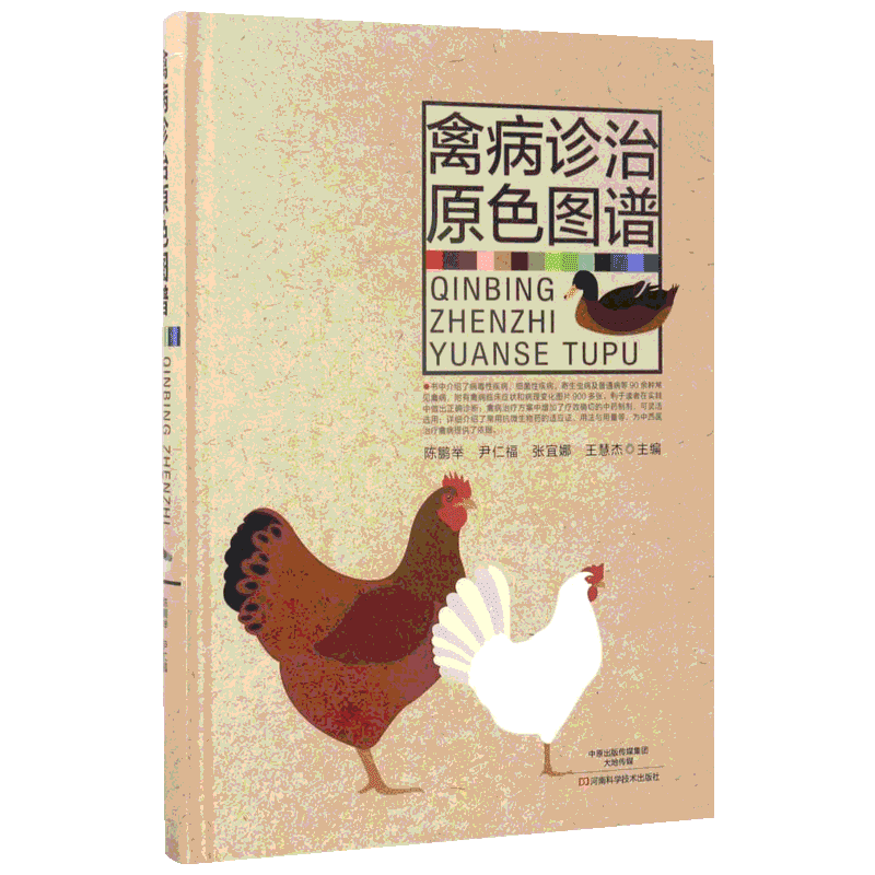 禽病诊治原色图谱 陈鹏举 等 主编 畜牧/养殖专业科技 新华书店正版图书籍 河南科学技术出版社