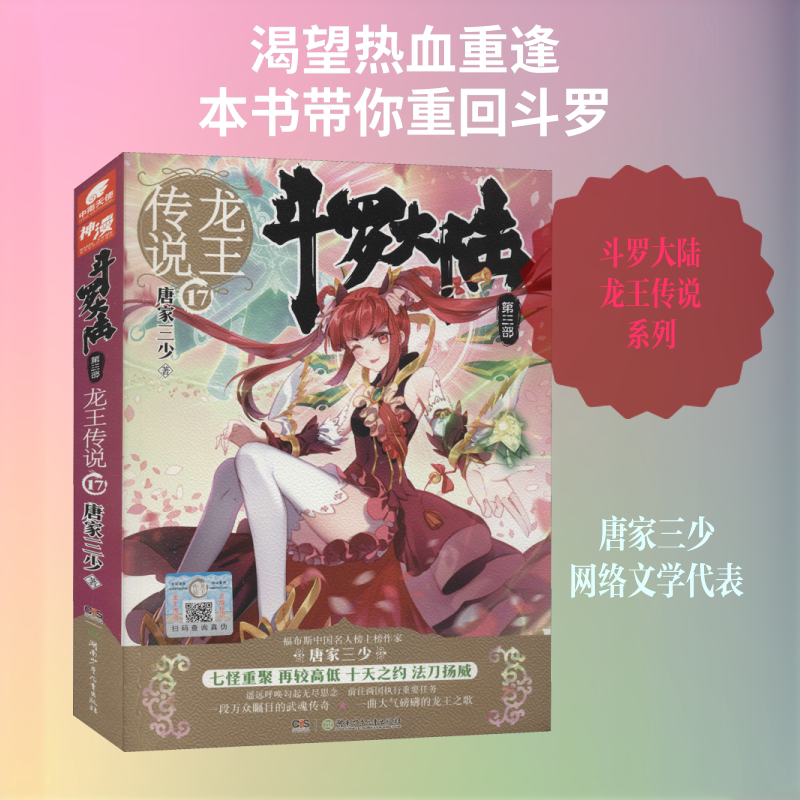 斗罗大陆 第3部 龙王传说 17 唐家三少 著 玄幻/武侠小说文学 新华书店正版图书籍 湖南少年儿童出版社图片