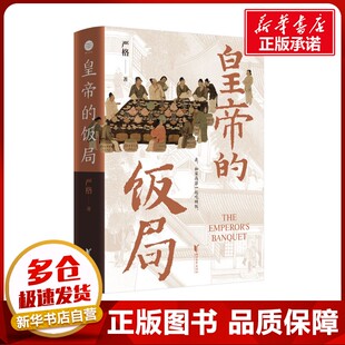 皇帝的饭局 严格 著 宋辽金元史文学 新华书店正版图书籍 浙江文艺出版社