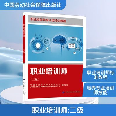 职业培训师(二级) 中国就业培训技术指导中心,人力资源和社会保障部职业技能鉴定中心 编 执业考试其它专业科技