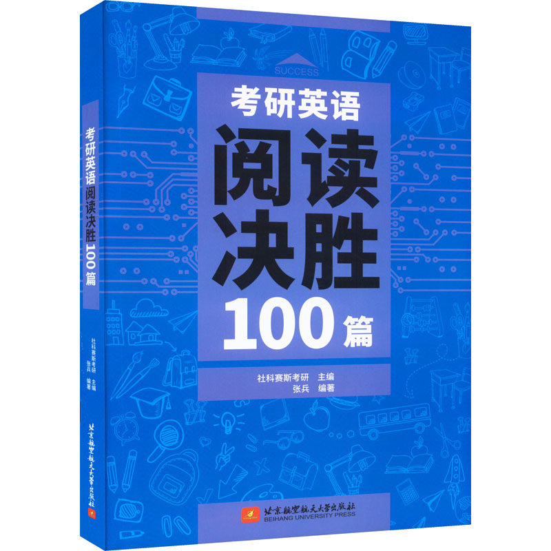 考研英语阅读决胜100篇 社科赛斯考研,张兵 编 考研（新）文教 新华书店正版图书籍 北京航空航天大学出版社
