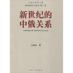 励志 社 王海运 上海大学出版 图书籍 新华书店正版 社会科学总论经管 著作 著 中俄关系 新世纪