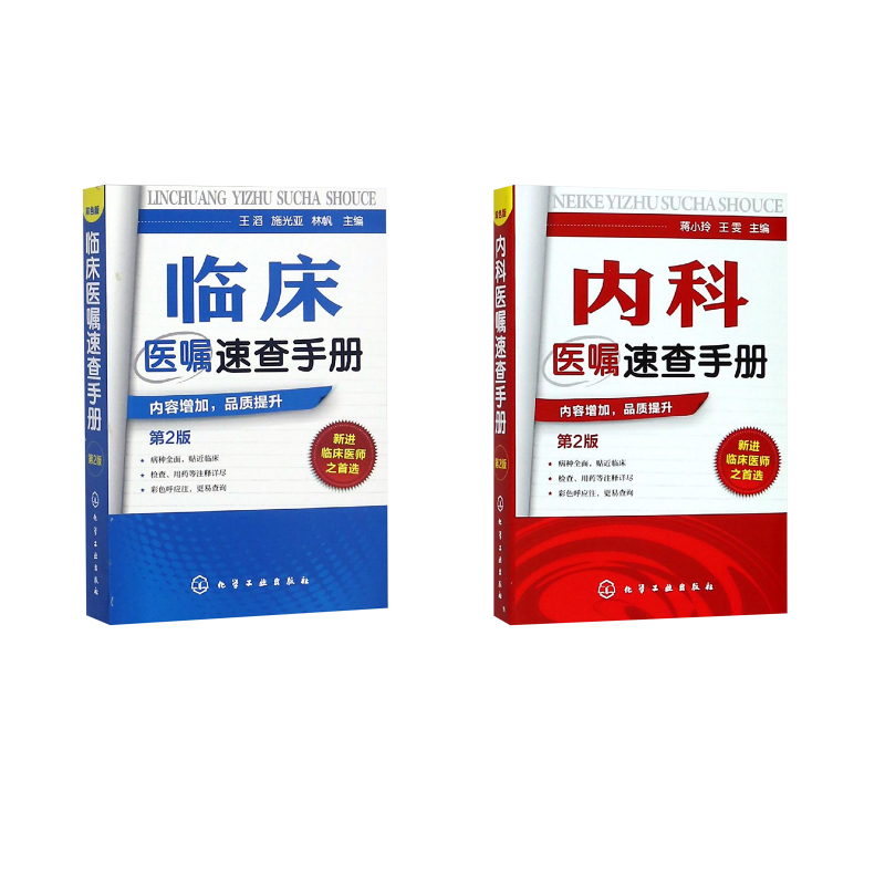 套装2册 内科医嘱速查手册(第2版)+临床医嘱速查手册 蒋小玲,王雯 编等 内科学生活 新华书店正版图书籍 化学工业出版社