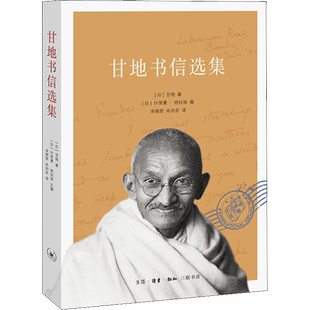 甘地书信选集 (印)甘地 著 (印)什里曼·纳拉扬 编 宋晓堃,尚劝余 译 中国近代随笔文学 新华书店正版图书籍