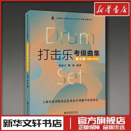 新华书店正版 音乐考级