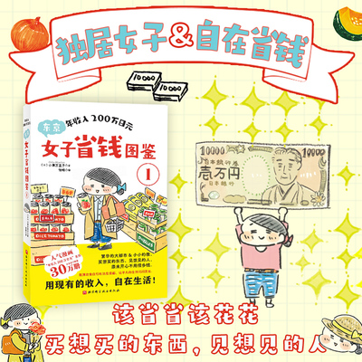 年收入200万日元：东京女子省钱图鉴1 (日)小津万里子 著 著 怡畅 译 译 漫画书籍文学 新华书店正版图书籍 北京科学技术出版社