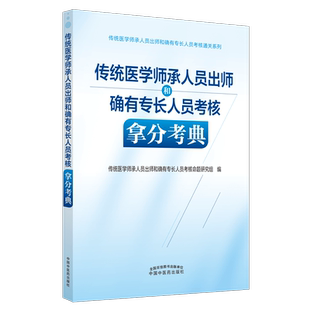 传统医学师承人员出师和确有专长人员考核拿分考典 传统医学师承人员出师和确有专长人员考核命题研究组 编 中医生活