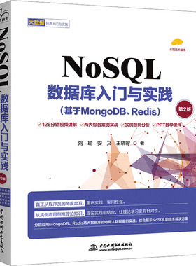 NoSQL数据库入门与实践(基于MongoDB、Redis) 第2版 刘瑜,安义,王晓智 著 其它计算机/网络书籍专业科技 新华书店正版图书籍