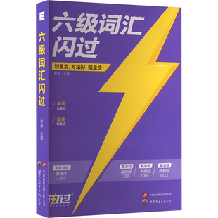 六级词汇闪过 谢婷 编 专业英语四八级文教 新华书店正版图书籍 世界图书出版西安有限公司