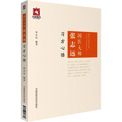 国医大师张志远习方心悟 张志远 编 中医生活 新华书店正版图书籍 中国医药科技出版社