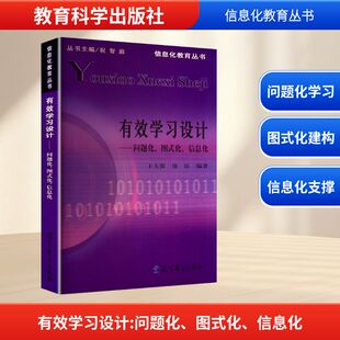 有效学习设计——问题化、图式化、信息化 王天蓉,徐谊 编 育儿其他文教 新华书店正版图书籍 教育科学出版社