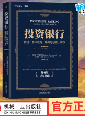 投资银行 估值、杠杆收购、兼并与收购、IPO 原书第3版 (美)乔舒亚·罗森鲍姆,(美)乔舒亚·珀尔 著 刘振山 译 金融投资
