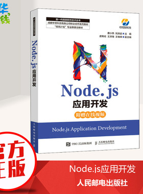 Node.js应用开发 唐小燕,刘洪武 编 程序设计（新）专业科技 新华书店正版图书籍 人民邮电出版社