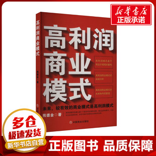 高利润商业模式 熊德金 著 战略管理经管、励志 新华书店正版图书籍 中国商业出版社