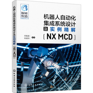自动化技术专业科技 社 MCD 化学工业出版 图书籍 新华书店正版 编 姚建涛 郑魁敬 机器人自动化集成系统设计及实例精解