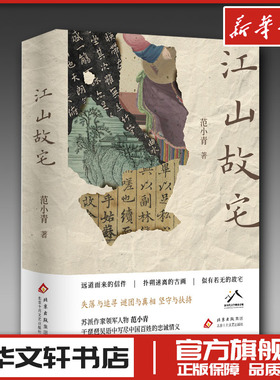 江山故宅 范小青 著 著 范小青 著 编 现代/当代文学文学 新华书店正版图书籍 北京十月文艺出版社