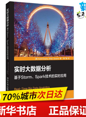 实时大数据分析 (美)萨米特·古普塔(Sumit Gupta),(美)希尔皮·萨克塞纳(Shilpi Saxena) 著；张广骏 译 程序设计（新）专业科技