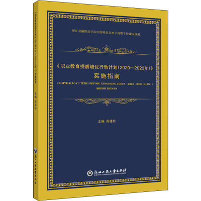 《职业教育提质培优行动计划(2020-2023年)》实施指南 周建松 编 高等成人教育文教 新华书店正版图书籍 浙江工商大学出版社