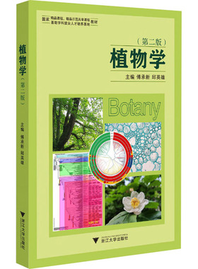 植物学(第2版) 傅承新,邱英雄 编 大学教材大中专 新华书店正版图书籍 浙江大学出版社