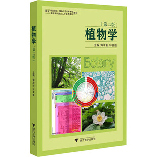 邱英雄 编 浙江大学出版 第2版 社 图书籍 傅承新 新华书店正版 植物学 大学教材大中专