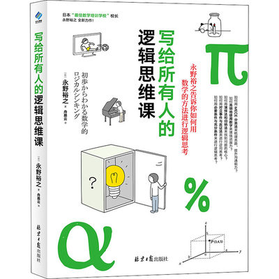 写给所有人的逻辑思维课 (日)永野裕之 著 舟慕云 译 逻辑学文教 新华书店正版图书籍 同心出版社