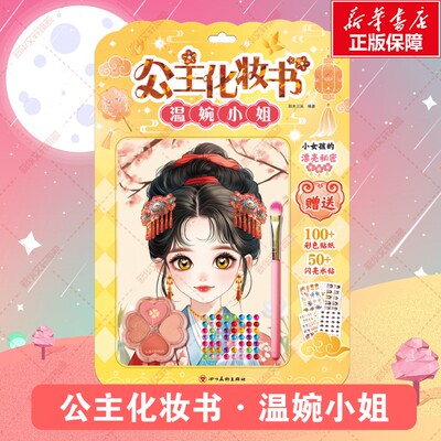 2025新版公主化妆书温婉小姐 女孩装扮玩具化妆游戏书手工贴纸书古风公主3-6岁益智玩具娃娃换装贴纸儿童礼物益智书籍新华书店正版