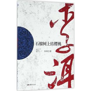 石榴树上结樱桃 李洱 著 现代/当代文学文学 新华书店正版图书籍 湖南文艺出版社