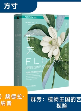 群芳：植物王国的艺术与探险 (美)桑德拉·纳普(Sandra Knapp) 著 著 顾有容 译 译 世界政治专业科技 新华书店正版图书籍