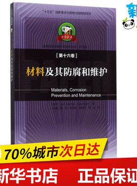 材料及其防腐和维护中文版 (芬)阿嘉睿(Jari Aromaa),(芬)柯安嘉(Anja Klarin) 著；周耘 等 译 其它科学技术专业科技